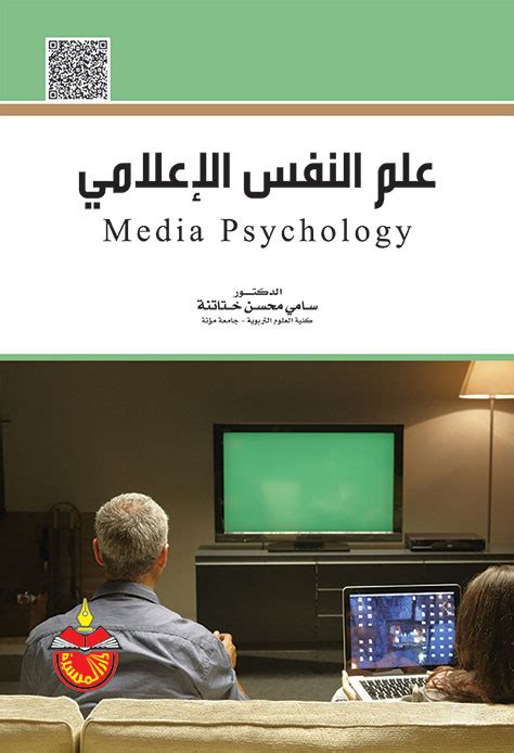 كتاب علم النفس الاعلامي عبد الرحمن العيسوي pdf