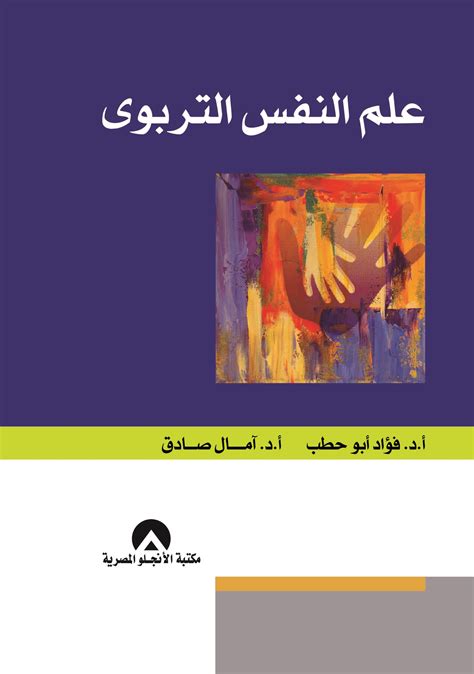 كتاب علم النفس التربوي لفؤاد ابو حطب pdf