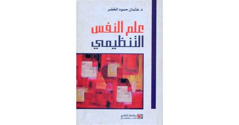 كتاب علم النفس التنظيمي د عثمان حمود الخضر pdf