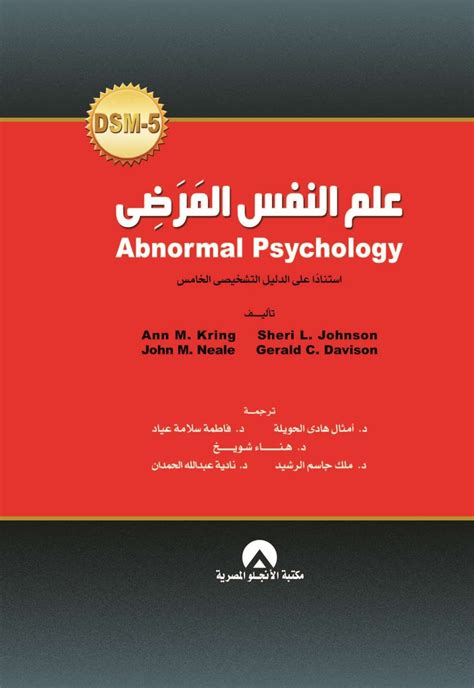 كتاب علم النفس المرضي dsm 5 pdf