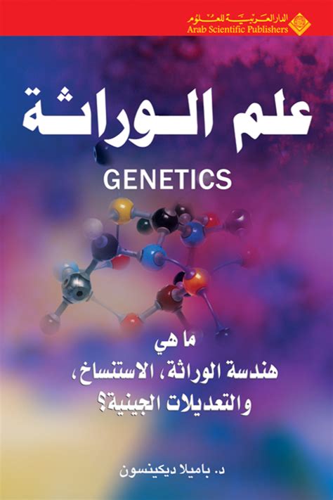 كتاب علم الوراثة والجنس pdf