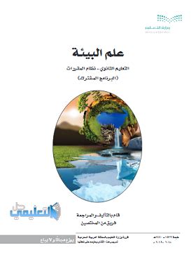 كتاب علم بيئة مقررات pdf
