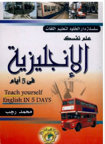 كتاب علم نفسك الانجليزية في 5 ايام pdf
