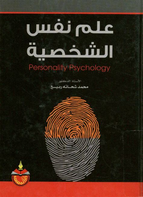 كتاب علم نفس الشخصية كامل عويضة pdf