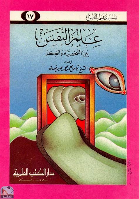 كتاب علم نفس الشخصية للمؤلف الشيخ كامل محمد عويضة pdf