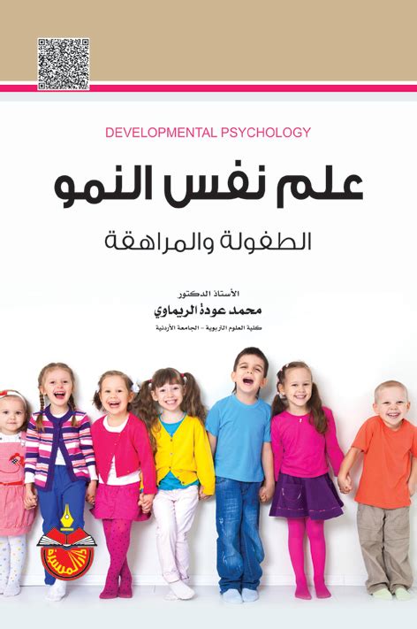كتاب علم نفس النمو الطفولة والمراهقة pdf