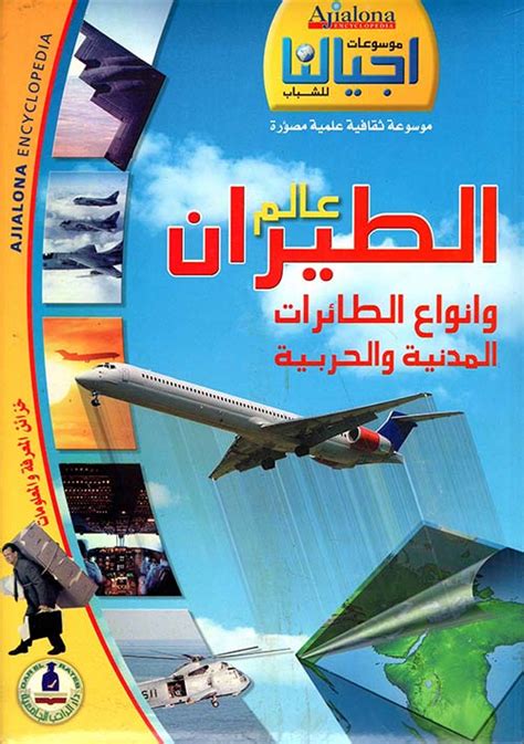 كتاب علوم الطيران وانواع الطائرات pdf
