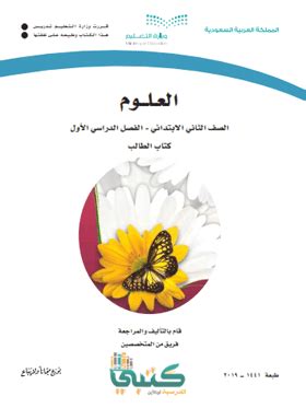 كتاب علوم ثاني ابتدائي مطور الفصل الاول pdf