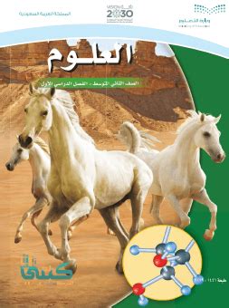 كتاب علوم ثاني متوسط الفصل الاول pdf