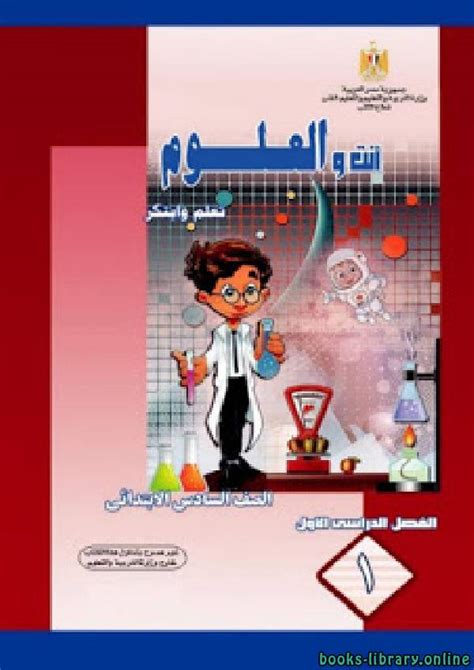 كتاب علوم سادس الفصل الاول pdf