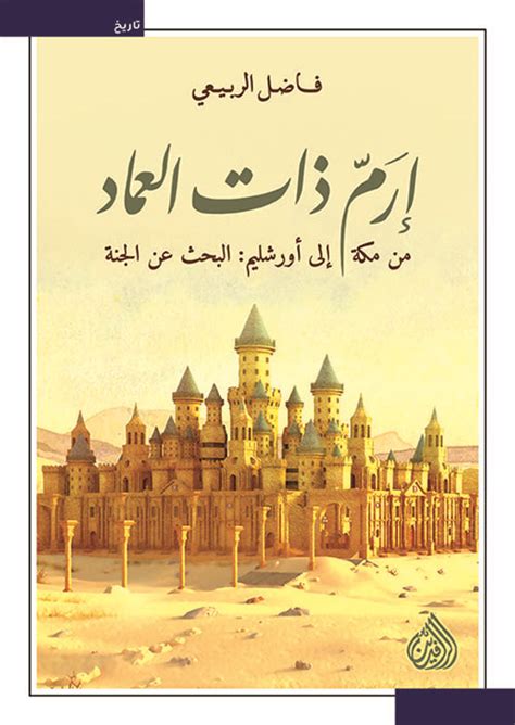 كتاب عن ارم ذات العماد pdf