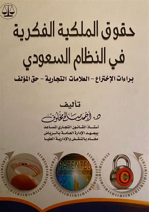كتاب عن الملكية الفكرية في النظام السعودي pdf