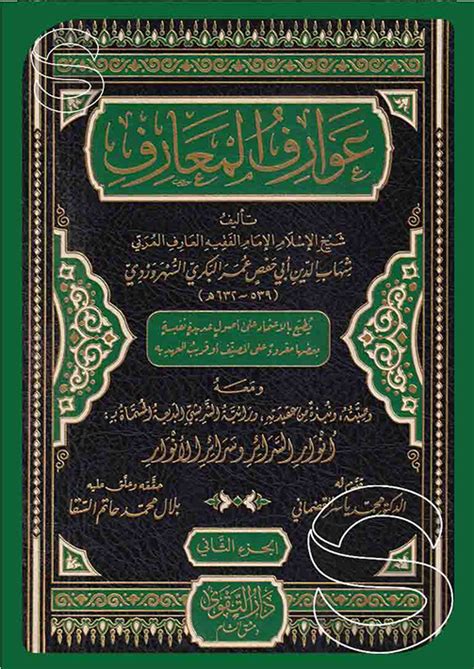 كتاب عوارف المعارف pdf