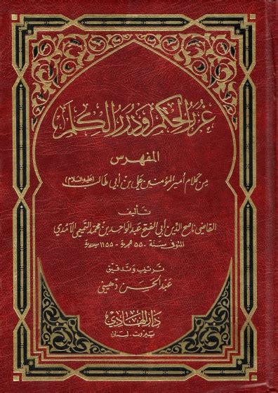 كتاب غرر الحكم ودرر الكلم pdf