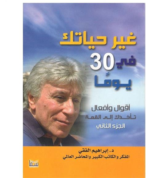 كتاب غير حياتك في 30 يوم للدكتور ابراهيم الفقى pdf