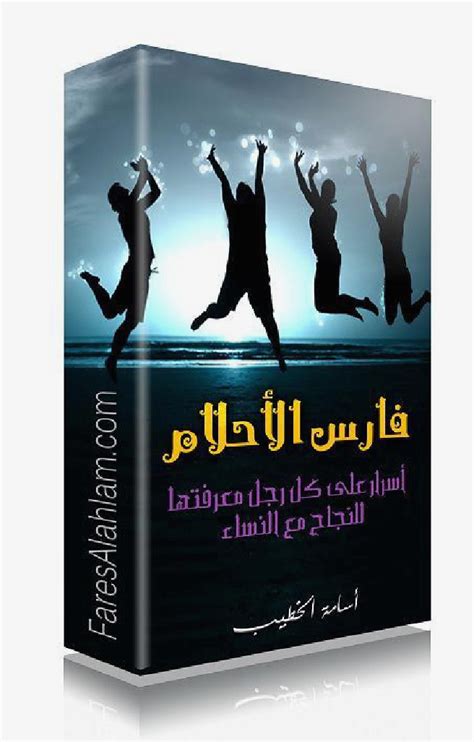 كتاب فارس الاحلام اسامة الخطيب pdf