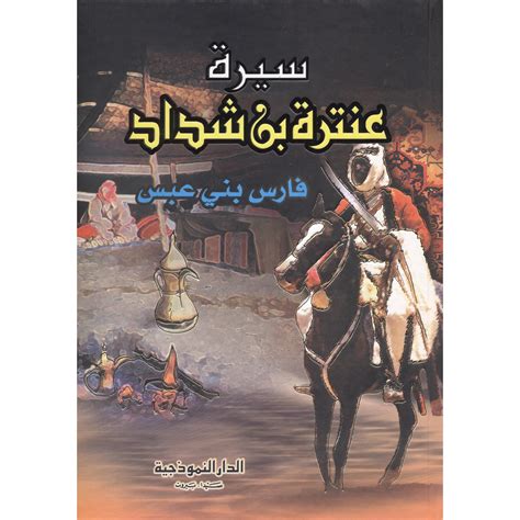 كتاب فارس العربة عنترة بن شداد pdf