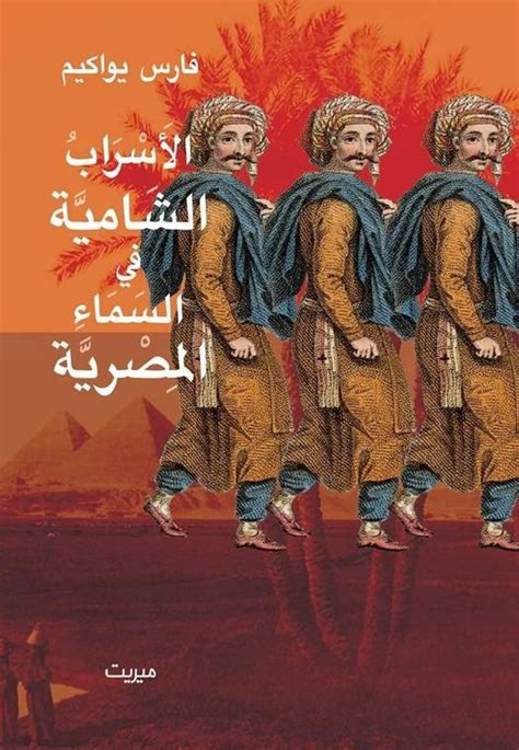 كتاب فارس يواكيم pdf