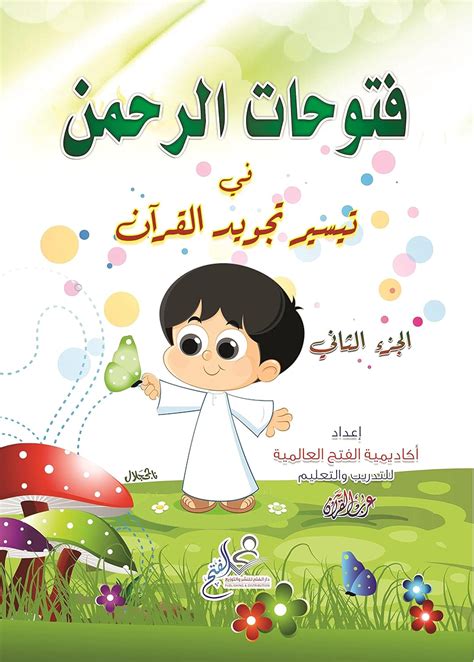 كتاب فتوحات الرحمن في تيسير التجويد بصيغة pdf