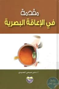 كتاب فسيولوجيا الاعاقة pdf