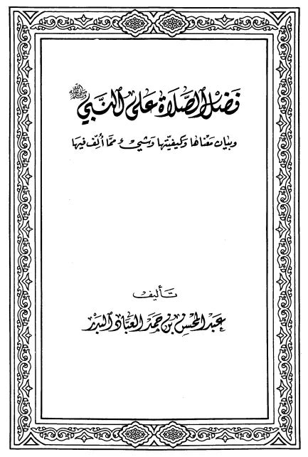 كتاب فضل الصلاة لعبد المحسن بن حمد pdf