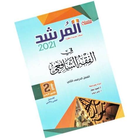 كتاب فقه شافعي ثاني ثانوي pdf