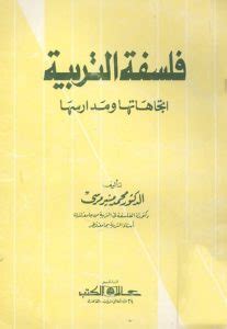 كتاب فلسفة التربية محمد منير مرسي pdf
