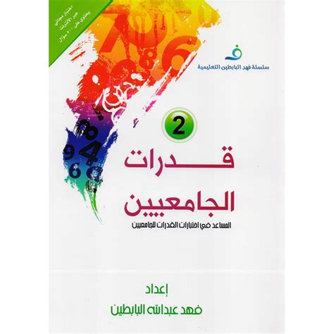 كتاب فهد بابطين pdf قدرات