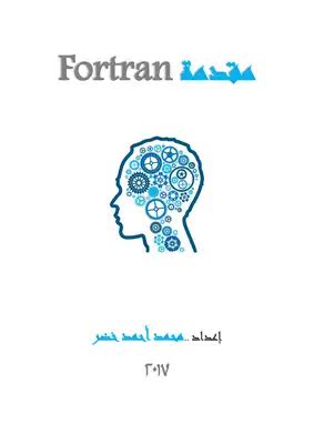 كتاب فورتران 95 عربي pdf