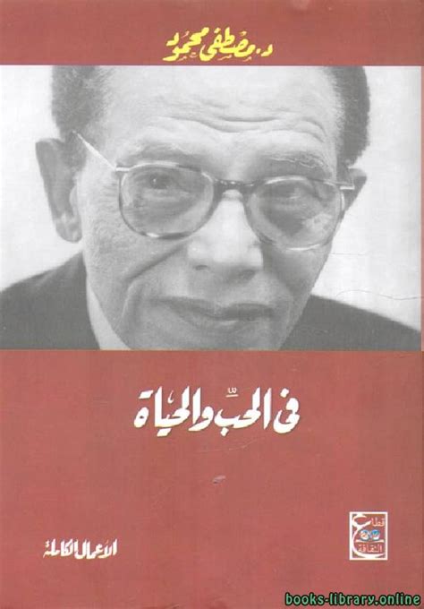 كتاب فى الحب والحياة للدكتور مصطفى محمود pdf