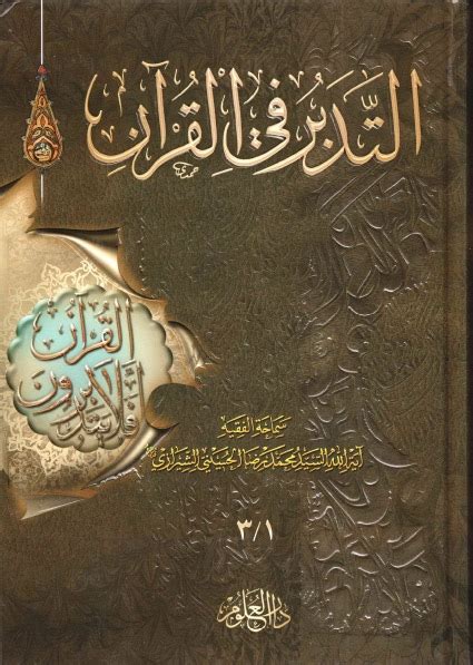 كتاب فيض الكريم في تدبر القرآن الكريم pdf