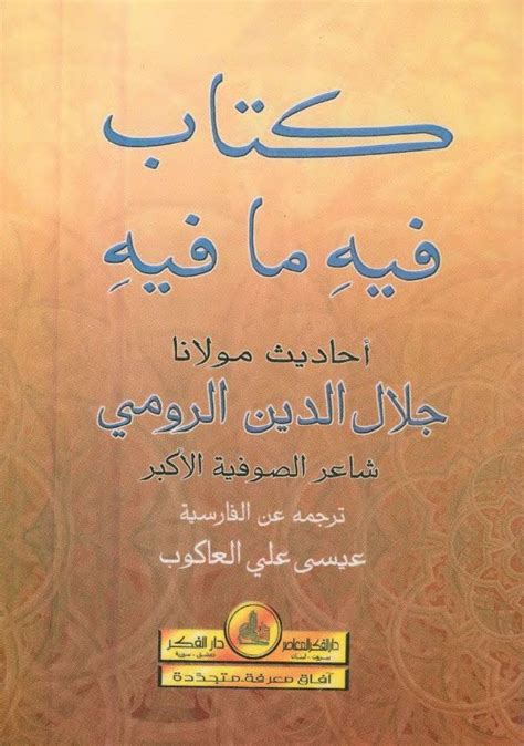 كتاب فيه ما فيه مولانا جلال الدين الرومي pdf