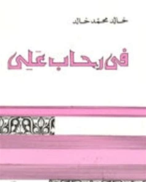 كتاب في رحاب علي pdf