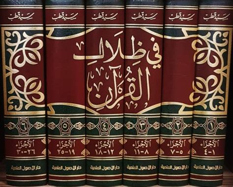 كتاب في ظلال القرآن سيد قطب pdf