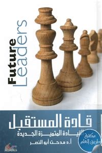 كتاب قادة المستقبل pdf