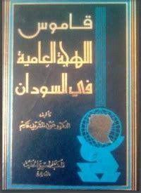 كتاب قاموس اللهجة العامية في السودان pdf