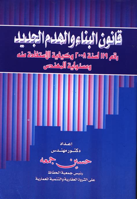 كتاب قانون البناء الجديد وكيفية الاستفادة منه ومسئولية المهندسين pdf