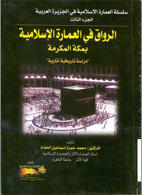 كتاب قرافة القاهرة محمد حمزة الحداد pdf