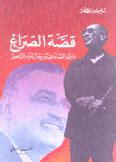كتاب قصة الصراع بين السادات ورجال عبد الناصر pdf
