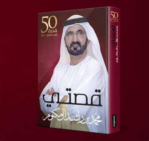 كتاب قصتي لمحمد بن راشد تحميل