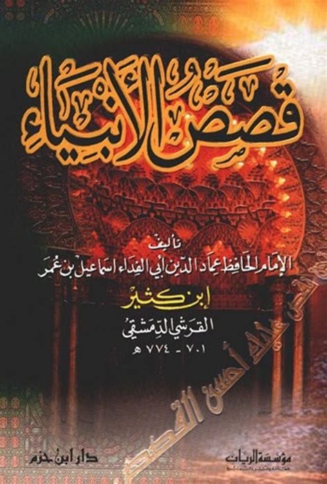 كتاب قصص الانبياء لابن كثير pdf