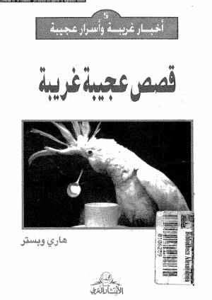 كتاب قصص عجيبة غريبة pdf