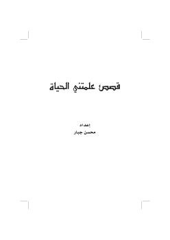 كتاب قصص علمتني الحياة ج1 pdf موقع كتب كافيه