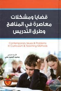 كتاب قضايا ومشكلات معاصرة في المناهج وطرق التدريس pdf