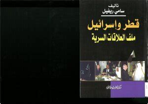 كتاب قطر واسرائيل ملف العلاقات السرية pdf