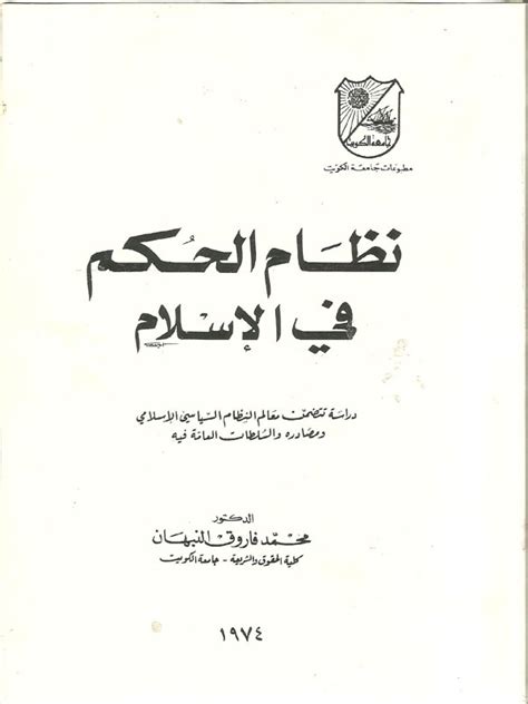 كتاب قواعد نظام الحكم في الإسلام المؤلف محمود الخالدي pdf