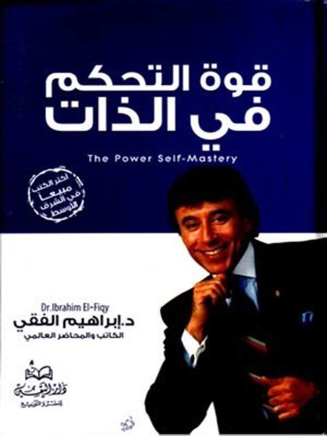 كتاب قوة التحكم فى الذات للدكتور ابراهيم الفقى pdf