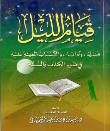 كتاب قيام الليل للألباني pdf