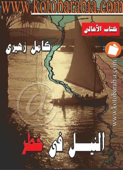 كتاب كامل الزهيري pdf النيل في خطر