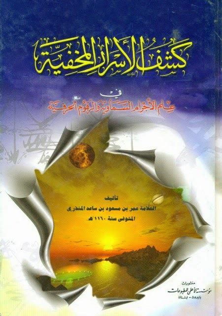 كتاب كشف الأسرار المخفية pdf